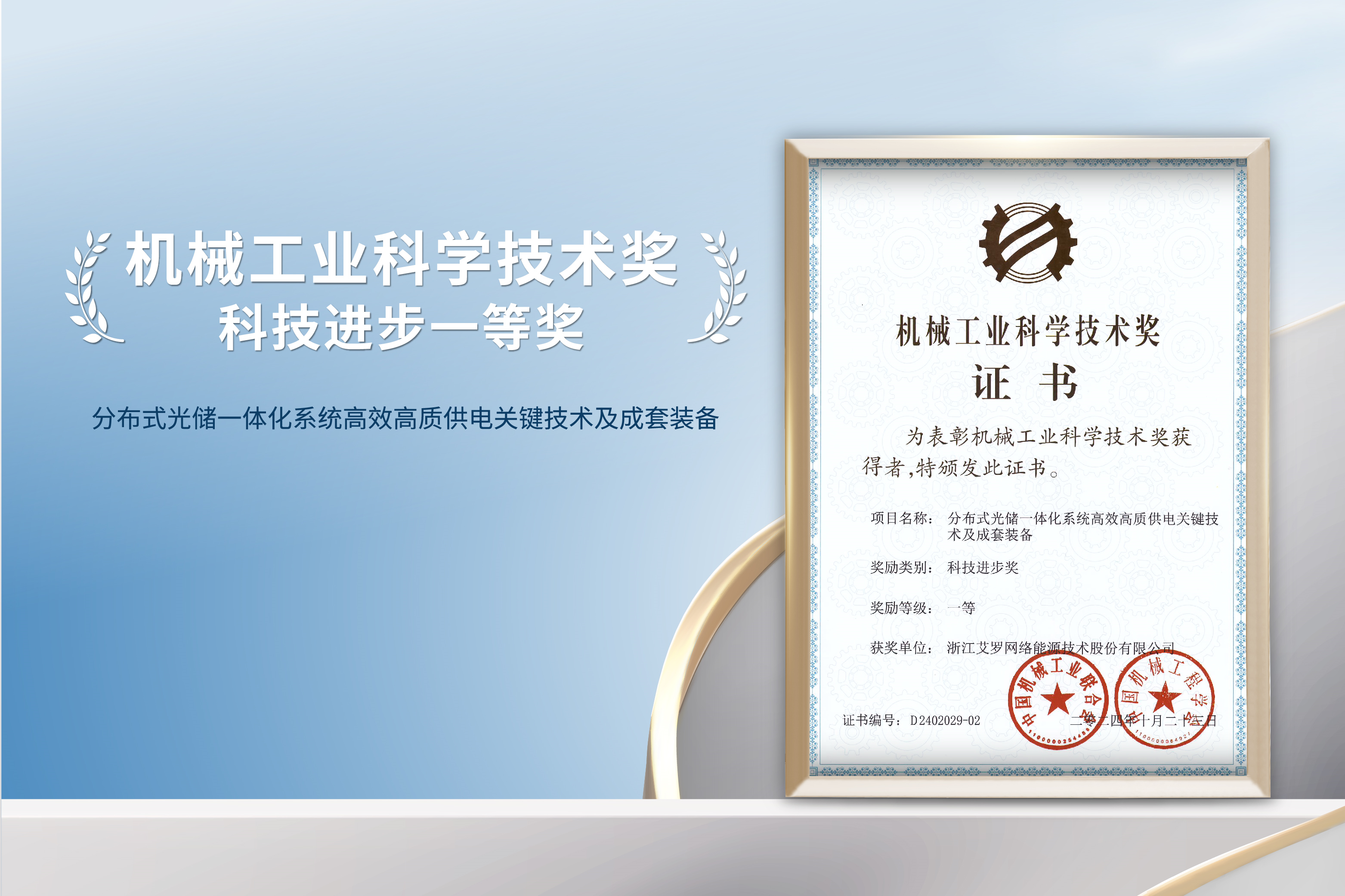 荣誉加冕！球速体育能源荣获机械工业科技进步一等奖！
